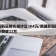 美国新冠肺炎确诊超204万/美国新冠肺炎确诊突破33万