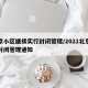 北京小区继续实行封闭管理/2021北京小区封闭管理通知
