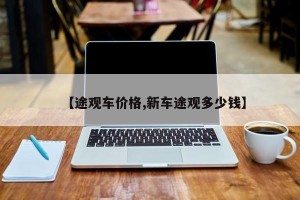 【途观车价格,新车途观多少钱】