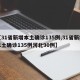 【31省新增本土确诊135例,31省新增本土确诊135例河北90例】