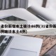31省份新增本土确诊46例(31省份新增32例确诊本土4例)