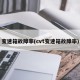变速箱故障率(cvt变速箱故障率)