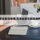 【石家庄新乐疫情,石家庄新乐新冠病例行程】