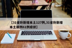 【31省份新增本土127例,31省份新增本土病例61例症状】