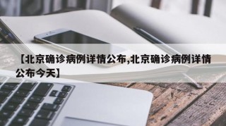 【北京确诊病例详情公布,北京确诊病例详情公布今天】