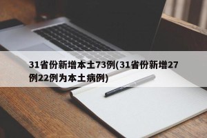 31省份新增本土73例(31省份新增27例22例为本土病例)