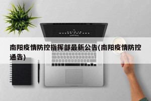 南阳疫情防控指挥部最新公告(南阳疫情防控通告)