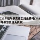 2022年端午节高速公路免费吗(2021年端午节高速免费嘛)