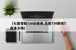 【七座宝骏730价格表,五菱730新款7座多少钱】
