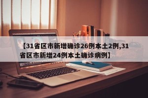 【31省区市新增确诊26例本土2例,31省区市新增24例本土确诊病例】
