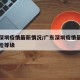 广东深圳疫情最新情况/广东深圳疫情最新情况风险等级