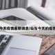 山东今天疫情最新消息/山东今天的疫情情况