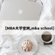 【MBA大学官网,mba school】