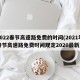 2022春节高速路免费的时间(2021年春节高速路免费时间规定2020最新)