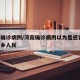 河南确诊病例/河南确诊病例以为是感冒 愧对家乡人民