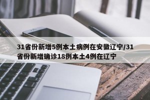 31省份新增5例本土病例在安徽辽宁/31省份新增确诊18例本土4例在辽宁