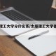 太原理工大学分什么系/太原理工大学各个学院