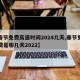 【春节免费高速时间2024几天,春节免高速费是哪几天2022】