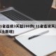 31省连续3天超100例(31省连续天无本土新增)