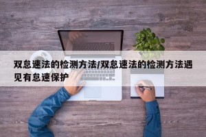 双怠速法的检测方法/双怠速法的检测方法遇见有怠速保护