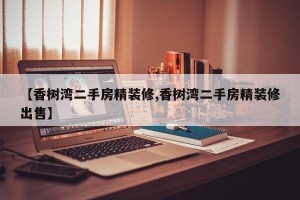 【香树湾二手房精装修,香树湾二手房精装修出售】
