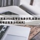【距离2022高考还有多少天,距离2022高考还有多少时间天】