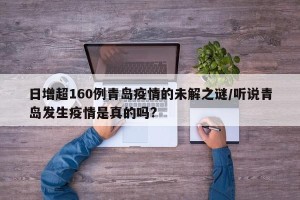 日增超160例青岛疫情的未解之谜/听说青岛发生疫情是真的吗?