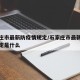 石家庄市最新防疫情规定/石家庄市最新防疫情规定是什么