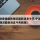 【宁波疫情最新情况最新消息今天,宁波疫情最新情况最新消息今天新增】