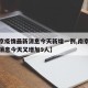 【南京疫情最新消息今天新增一例,南京疫情最新消息今天又增加9人】