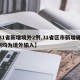 【31省新增境外2例,31省区市新增确诊2例均为境外输入】