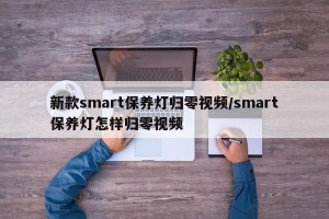 新款smart保养灯归零视频/smart保养灯怎样归零视频