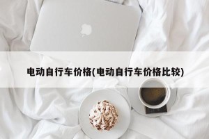 电动自行车价格(电动自行车价格比较)