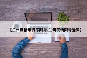 【兰州疫情限行不限号,兰州疫情限号通知】