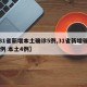 【31省新增本土确诊5例,31省新增确诊12例 本土4例】