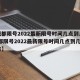 【成都限号2022最新限号时间几点到几点,成都限号2022最新限号时间几点到几点解除】