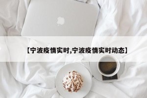 【宁波疫情实时,宁波疫情实时动态】