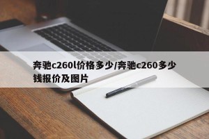 奔驰c260l价格多少/奔驰c260多少钱报价及图片