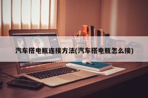 汽车搭电瓶连接方法(汽车搭电瓶怎么接)