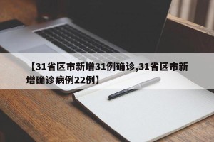【31省区市新增31例确诊,31省区市新增确诊病例22例】