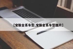 【宝骏全系车型,宝骏全系车型图片】