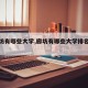 【廊坊有哪些大学,廊坊有哪些大学排名一览表】