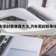 【汽车密封胶使用方法,汽车密封胶用什么好清理】