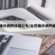 北京确诊病例详情公布/北京确诊病例最新数据