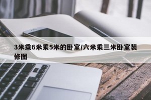 3米乘6米乘5米的卧室/六米乘三米卧室装修图