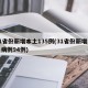 31省份新增本土135例(31省份新增本土病例94例)