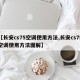 【长安cs75空调使用方法,长安cs75空调使用方法图解】