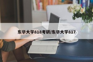 东华大学818考研/东华大学817