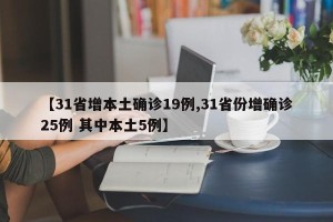 【31省增本土确诊19例,31省份增确诊25例 其中本土5例】