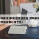 【深圳新增2例无症状感染者,深圳新增2例无症状感染者在哪个区】